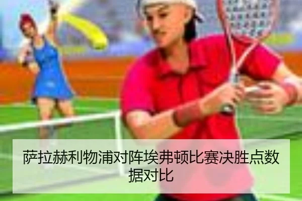萨拉赫利物浦对阵埃弗顿比赛决胜点数据对比
